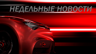 Недельные новости