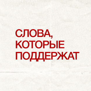 Слова, которые поддержат