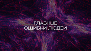 Главные ошибки людей