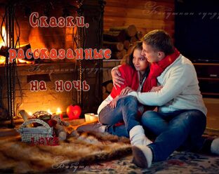 Сказки, рассказанные на ночь