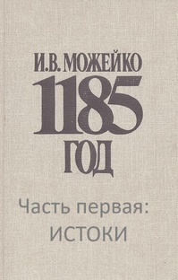 Игорь Можейко. 1185 год.