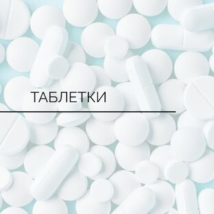 Таблетки