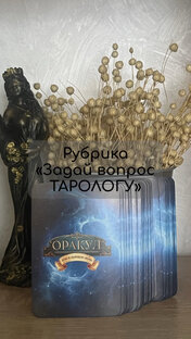 БЕСПЛАТНАЯ рубрика «Задай вопрос ТАРОЛОГУ»