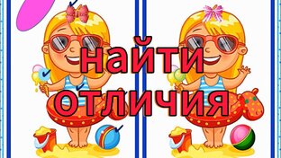 Найти отличия 