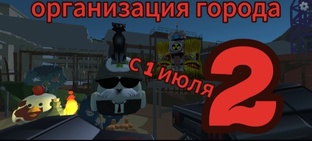 организация города 2 