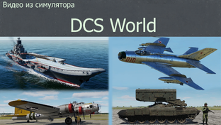 Обзор авиатехники из симулятора DCS World.