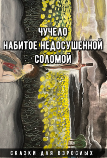 Чучело набитое недосушенной соломой(не закончен).