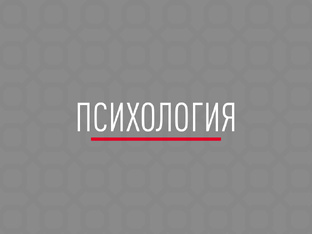 Психология