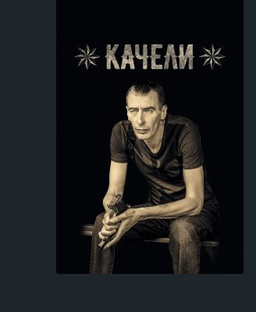 Сериал -Качели