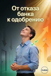 От отказа банка к одобрению: восстанавливаем финансы