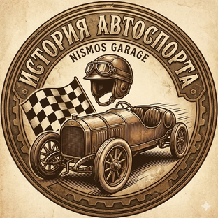 История автоспорта