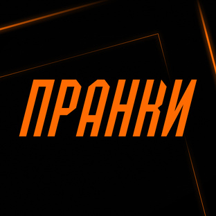 Пранки 