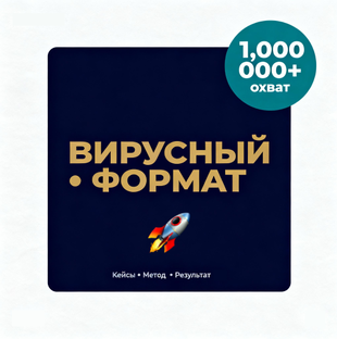 Вирусный формат