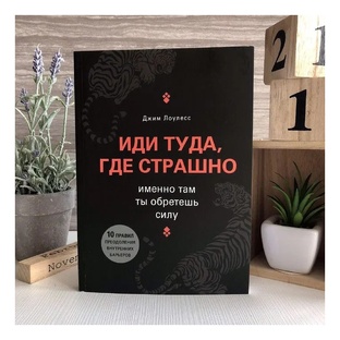  «Иди туда, где страшно, именно там ты обретёшь силу»