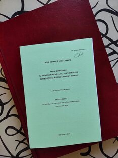 История о защите диссертационной работы