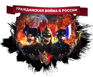 Военные песни и марши Гражданской войны в России (1917-1922)