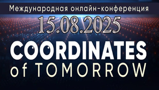 Международная онлайн-конференция Coordinates of Tomorrow 15.08.2025 Три части.