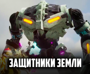 ЗАЩИТНИКИ ЗЕМЛИ ♦ EARTH DEFENSE FORCE IRON RAIN