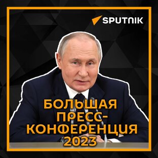 Пресс-конференция Путина 2023