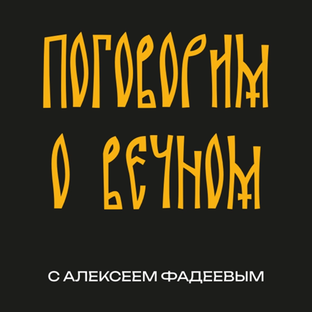 Поговорим о вечном