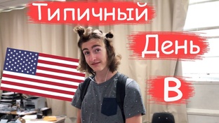 НОРМАЛЬНЫЕ дни из Америки (РЕАКЦИЯ)