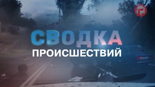 Сводка происшествий