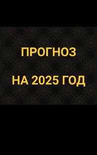 ПРОГНОЗ НА 2025 ГОД