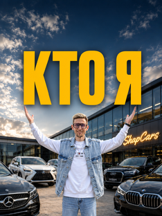КТО Я