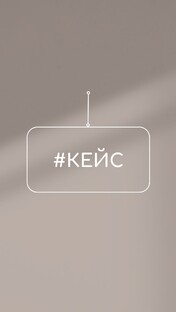 КЕЙСЫ