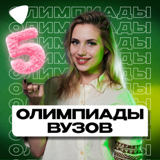 Олимпиады вузов Петербурга (+5 баллов)