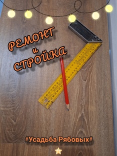 Ремонт и стройка