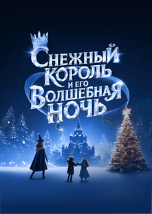 Семейный спектакль "Снежный король и его волшебная ночь" Адлер