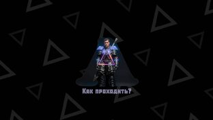 Как проходить?