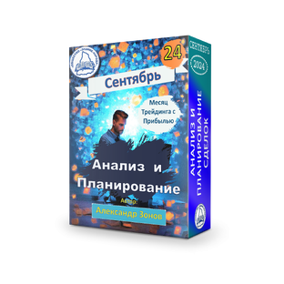 Трейдинг в Сентябре 2024