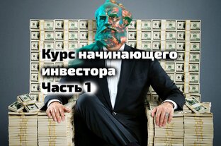 Курс начинающего инвестора (8 частей)