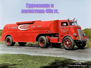 Грузовики и логистика 40-х гг.