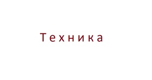 Техника