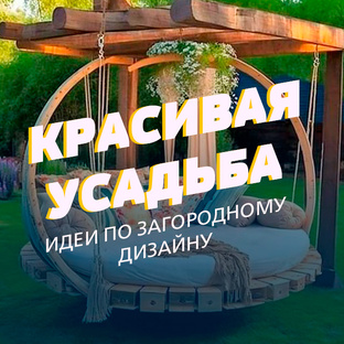 Красивая усадьба