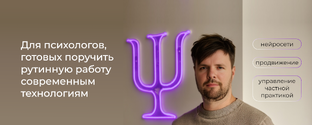 Продвижение для психологов