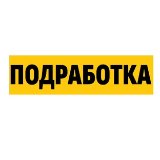 Подработки