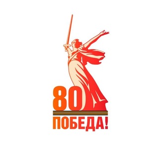 80 лет Победы 