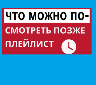 Смотреть позже