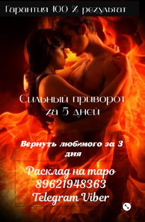 Приворот 