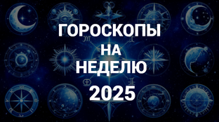 ГОРОСКОПЫ НА НЕДЕЛЮ | ОКТЯБРЬ - ДЕКАБРЬ 2025 