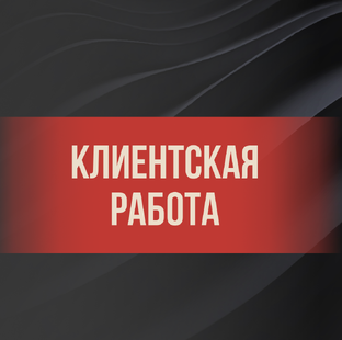 Клиентская работа