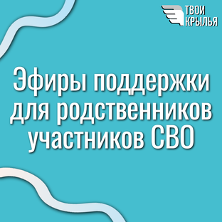 Записи прямых эфиров поддержки для людей, чьи близкие участвуют в СВО