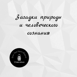 Необычные явления