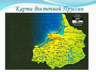 Города Восточной Пруссии 