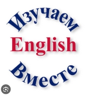 Изучаем английский вместе 