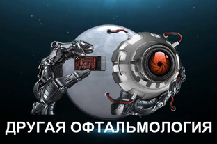 ДРУГАЯ ОФТАЛЬМОЛОГИЯ